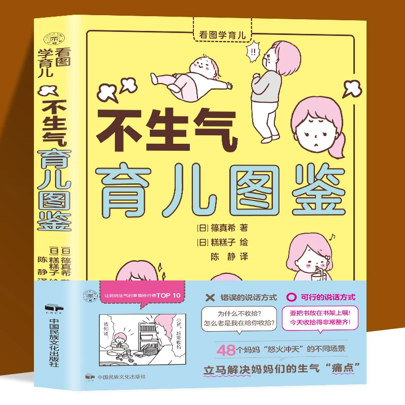 不生气育儿图鉴日篠真希 新手妈妈情绪管理方法沟通情绪行为性格