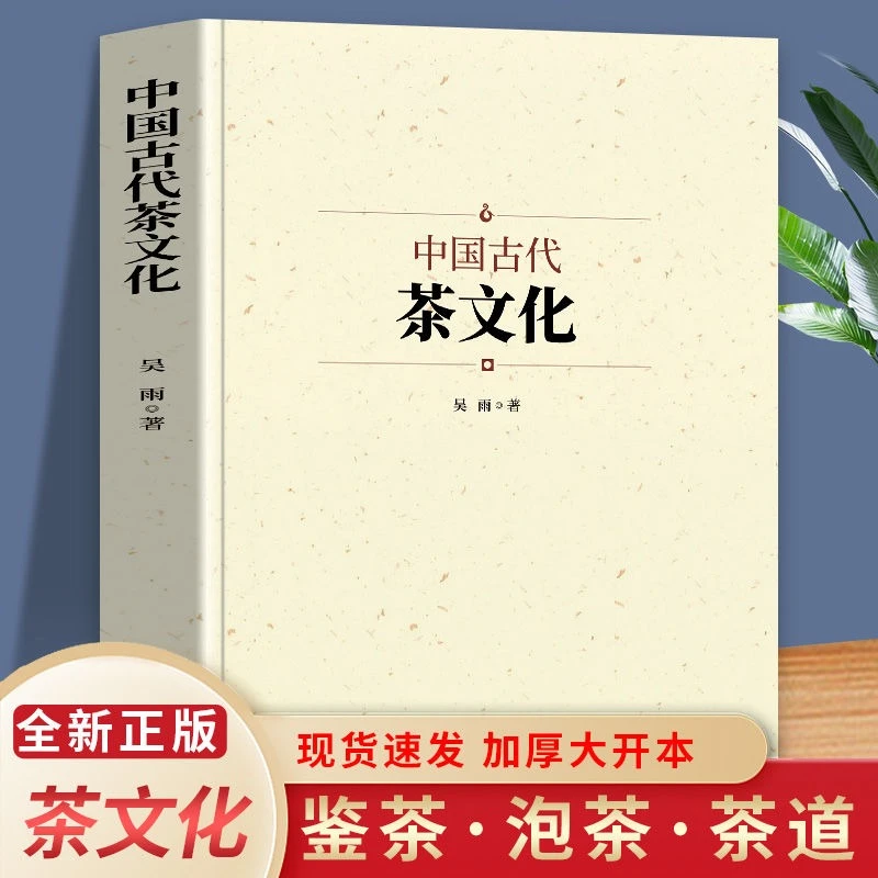 中国古代茶文化 吴雨 正版书籍 中国古代茶文化鉴茶泡茶品茶茶学