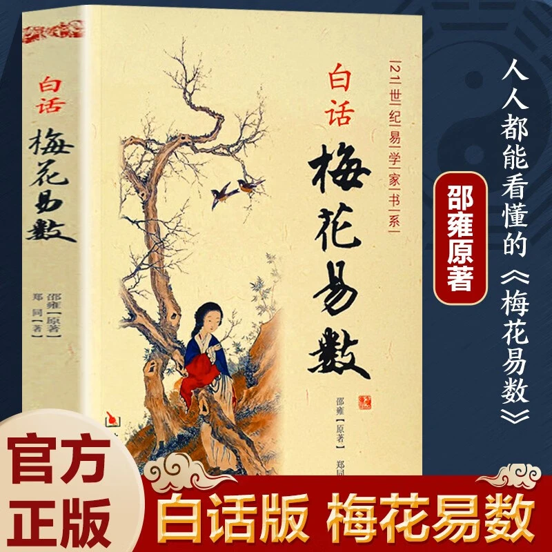 白话梅花易数邵雍原著易学精解周易礼数易经传统国学经典文化