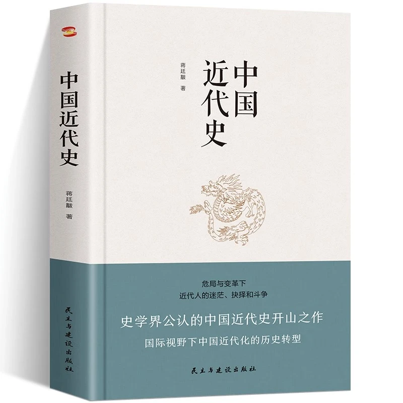 国近代史 蒋廷黻 著 近代史纲 近代中国战争史 古代民国战争史