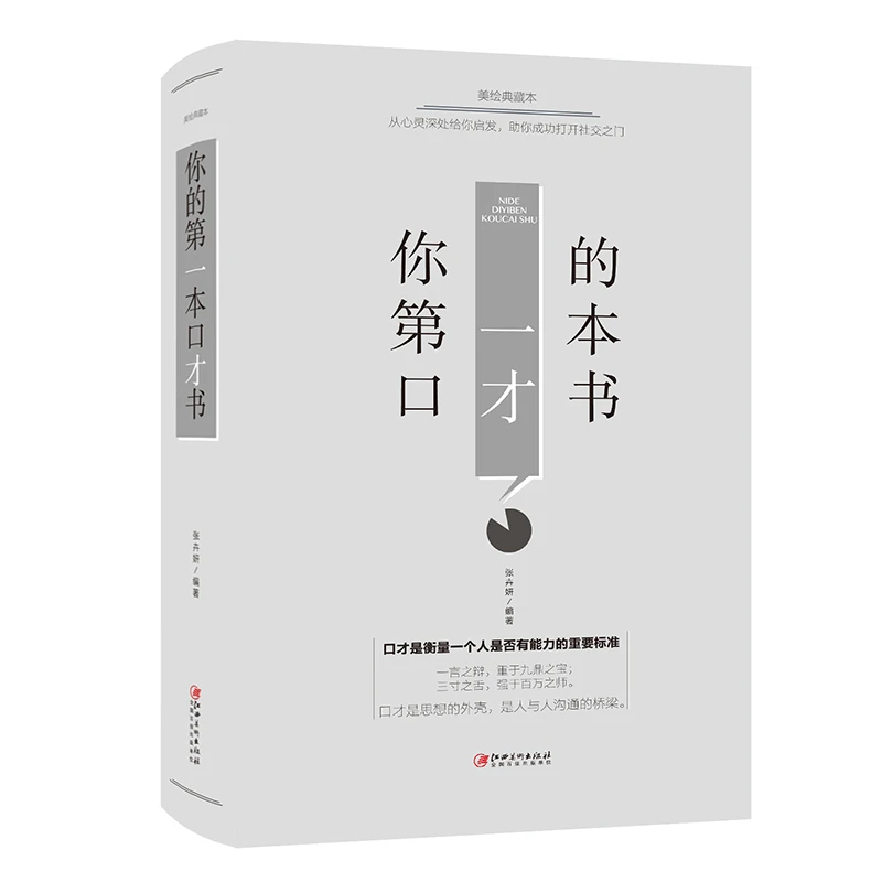 你的第一本口才书  励志类书籍 口才技巧交流人际关系