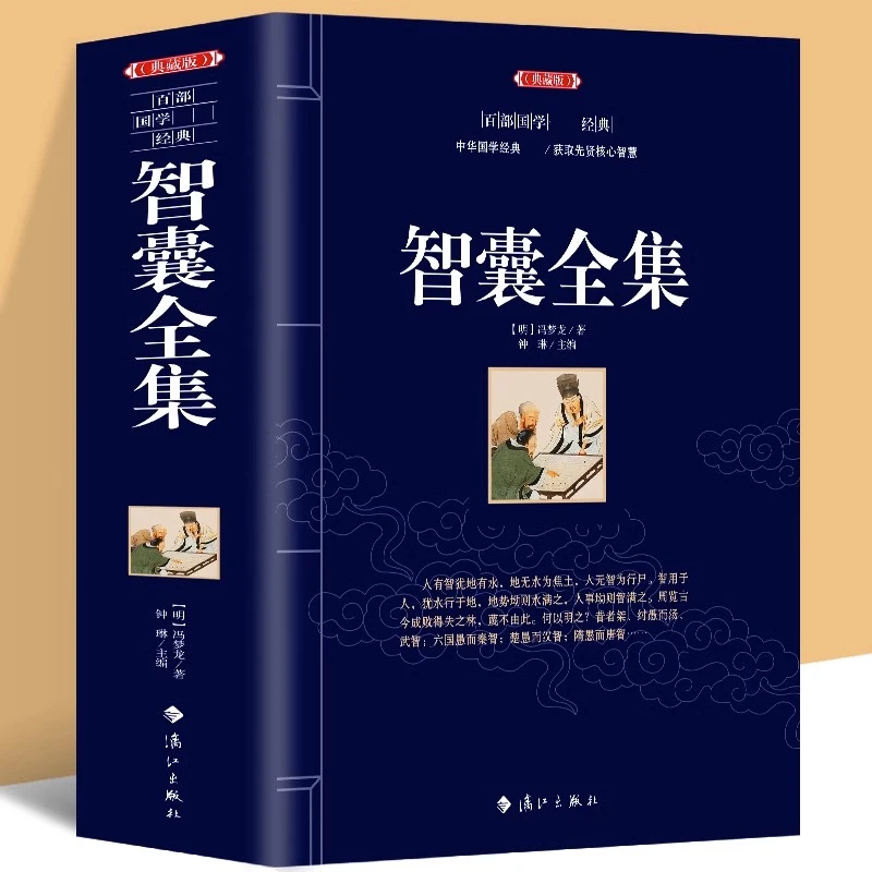 全2册 智囊+商君书 白话精选本文白对照原文译文注释古代智慧谋略