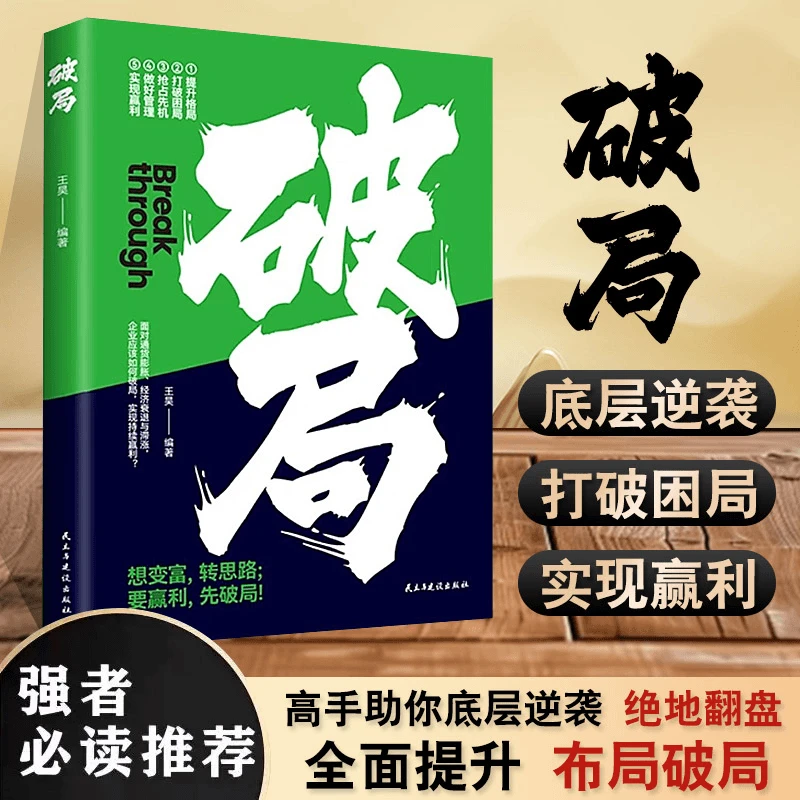 破局 想变富转思路要赢利先破局 为企业管理者提供更多思路