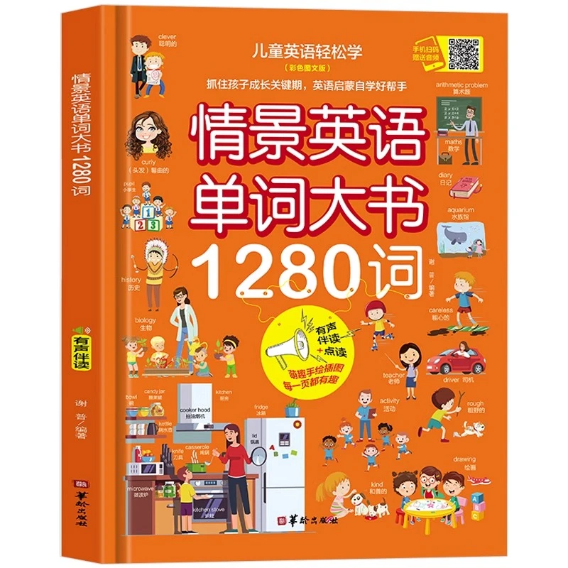 儿童情景英语单词大书1280词英语绘本分级阅读自然拼读教材有声书