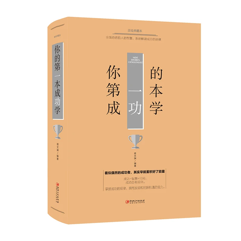 你的第一本成功学  成功学书籍 励志图书  励志成功