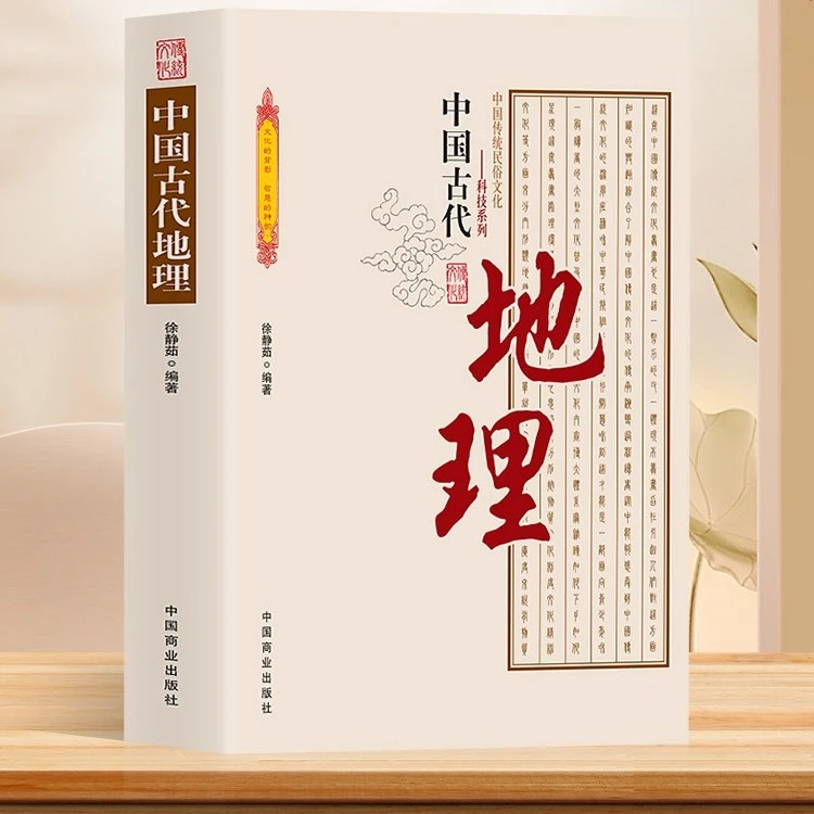 中国古代地理 中国传统民俗文化科技系列 石器时代地理知识