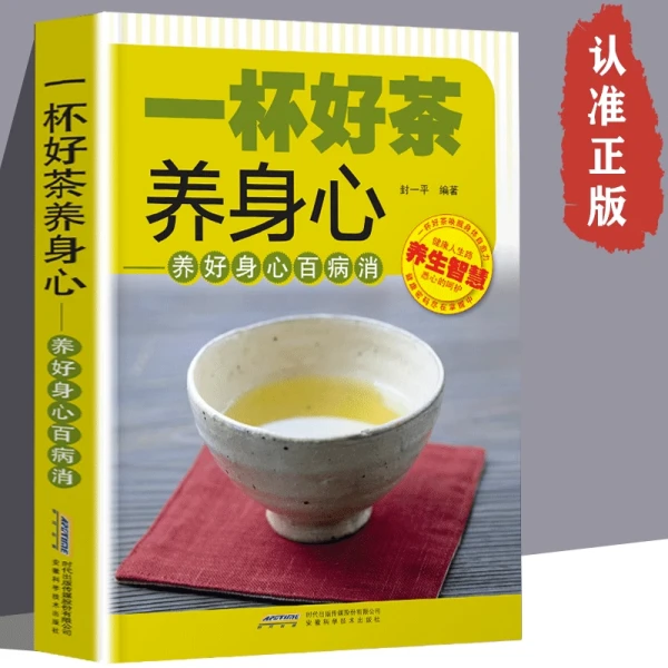 一杯好茶养身心 养生茶类书籍喝对茶养身心 家庭保健养生书