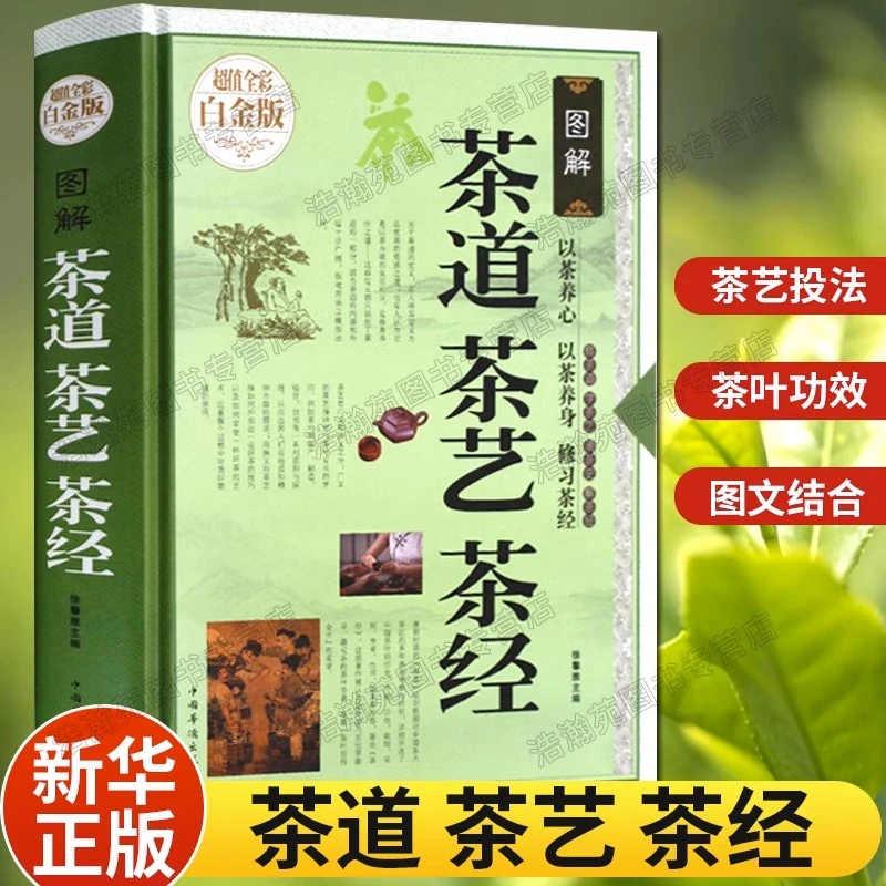 茶道茶艺茶经 茶书籍茶文化入门 茶的种类品种 饮茶方法器具茶膳