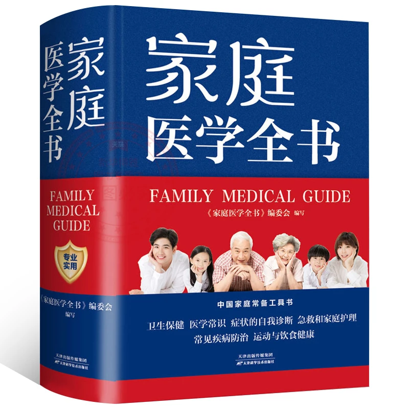 家庭医学全书 健康养生 实用预防保健知识医学常识 家庭医生书籍