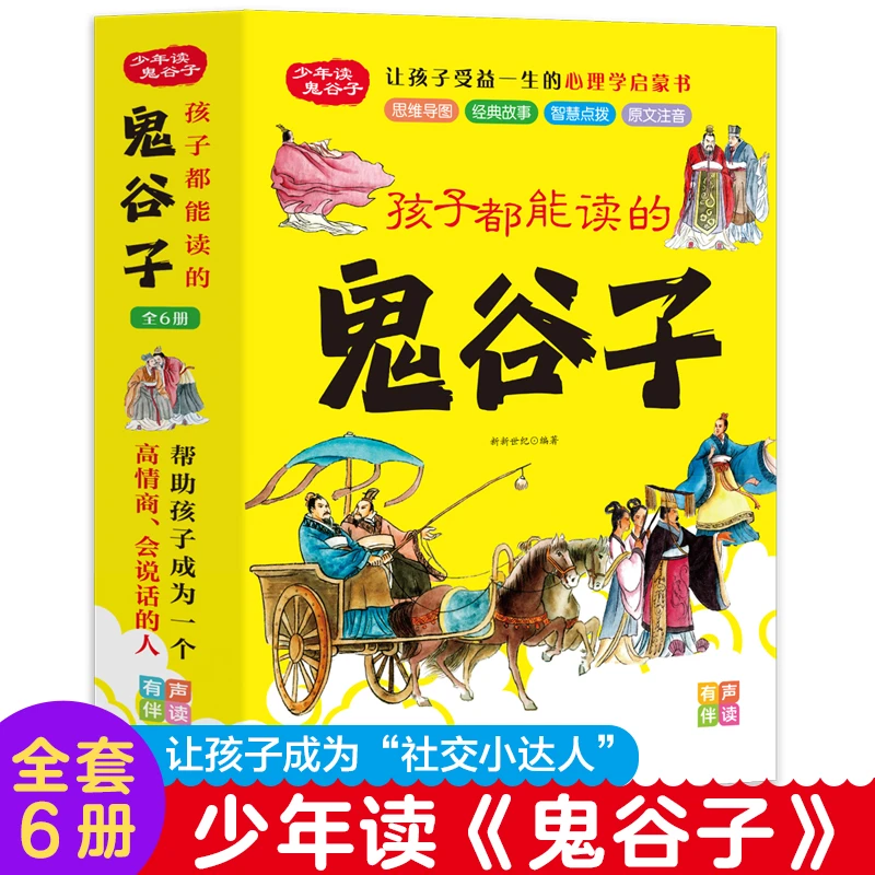 全六册 孩子都能读懂的鬼谷子 儿童心理学启蒙漫画书 经典故事qf