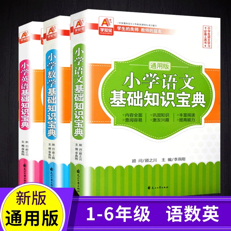 正版 小学语文数学英语基础知识宝典通用版基础知识集锦大集结