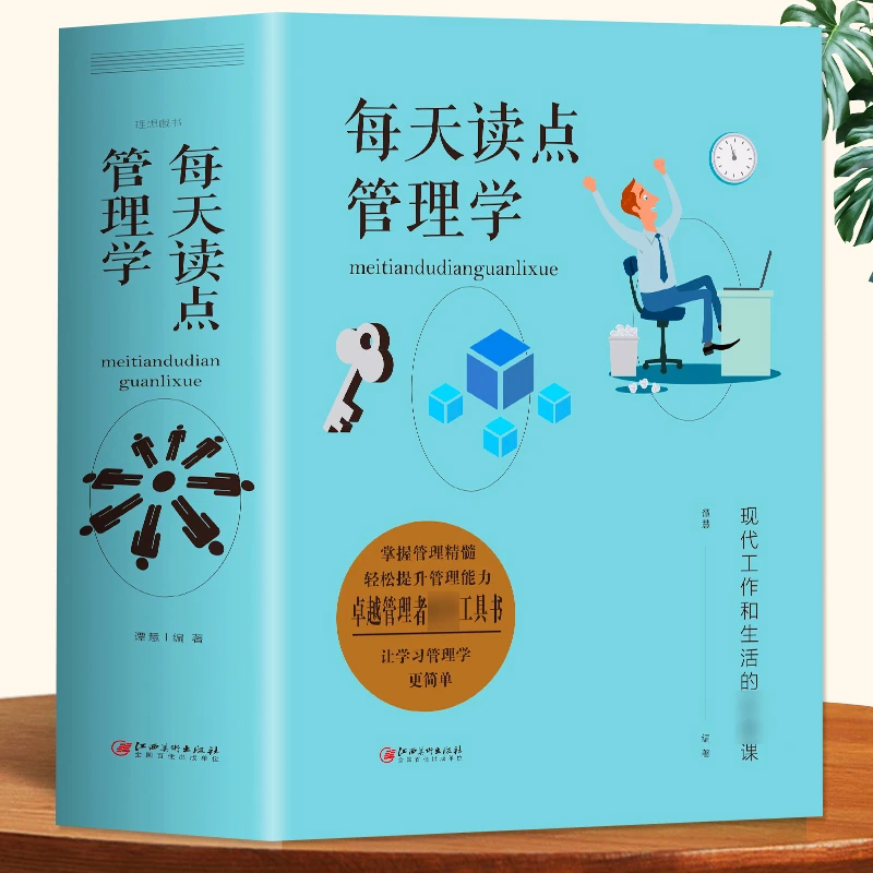 每天读点管理学 可复制的领导力企业管理类书籍 创业项目原理