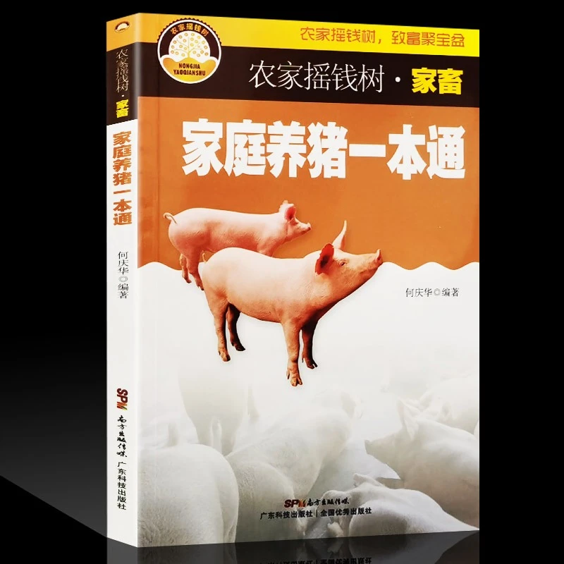 家庭养猪一本通 母猪养殖技术母猪的产后护理 猪病防治诊治大全书