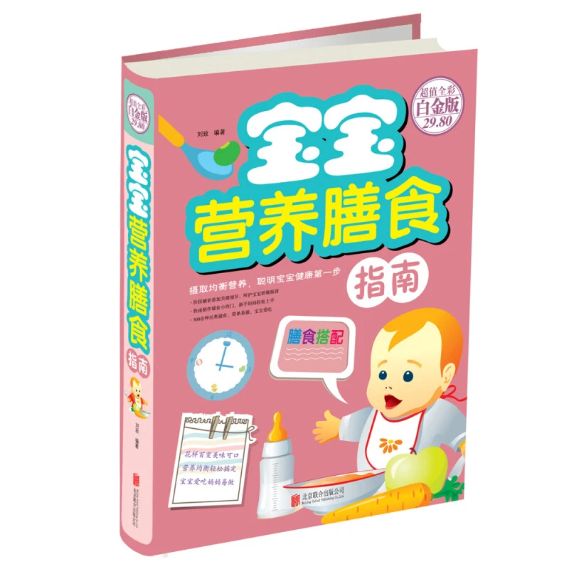 宝宝营养膳食指南 新手父母的婴幼儿喂养百科书营养食谱膳食指南