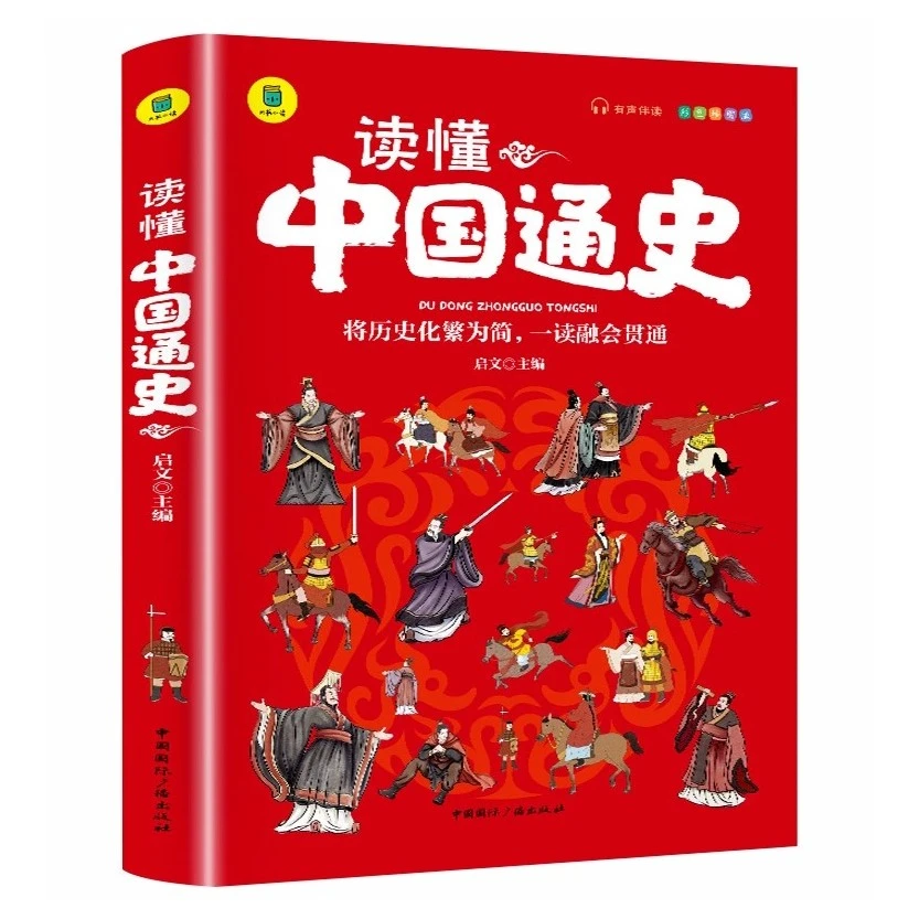 读懂中国通史 有声伴读 彩色插图儿童国学经典小学生课外阅读书籍