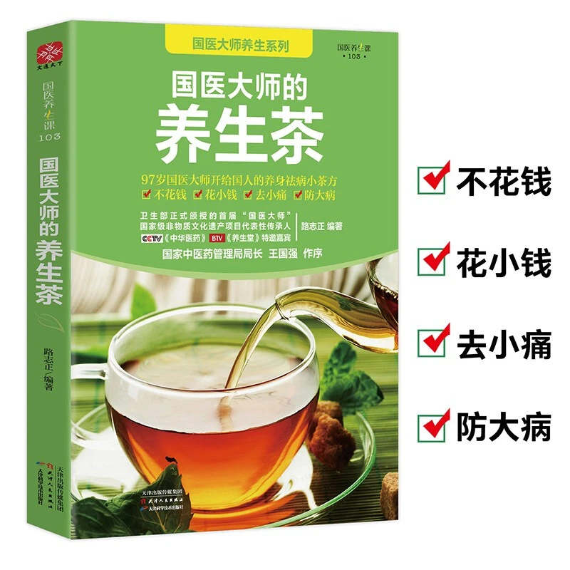 国医大师的养生茶 养生类书籍 喝茶养生 国学大师养生