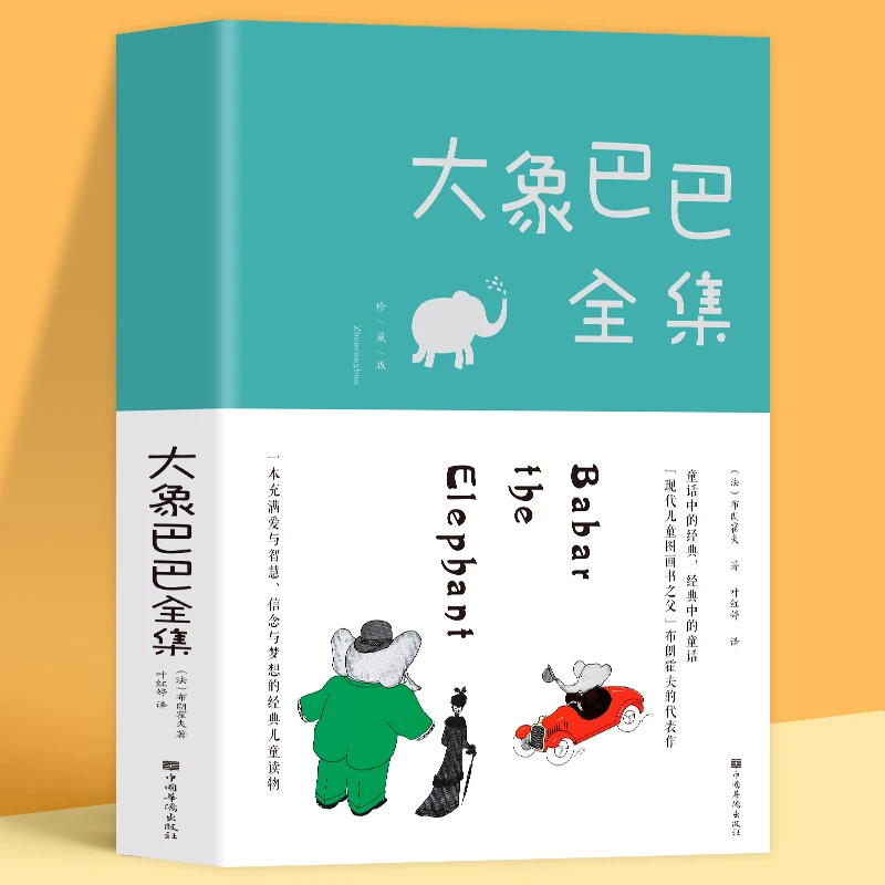 大象巴巴全集 彩色图文版 好习惯养成绘本3-6岁幼儿启蒙