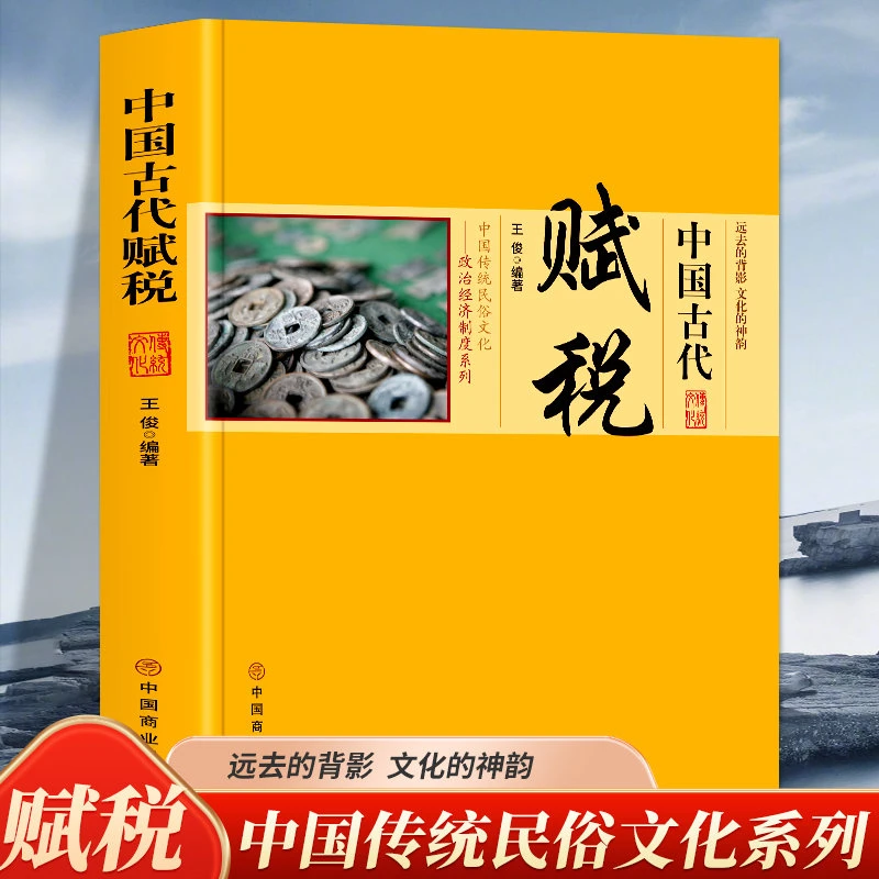 中国古代赋税 中国传统民俗文化政治经济制度系列 赋税的种类