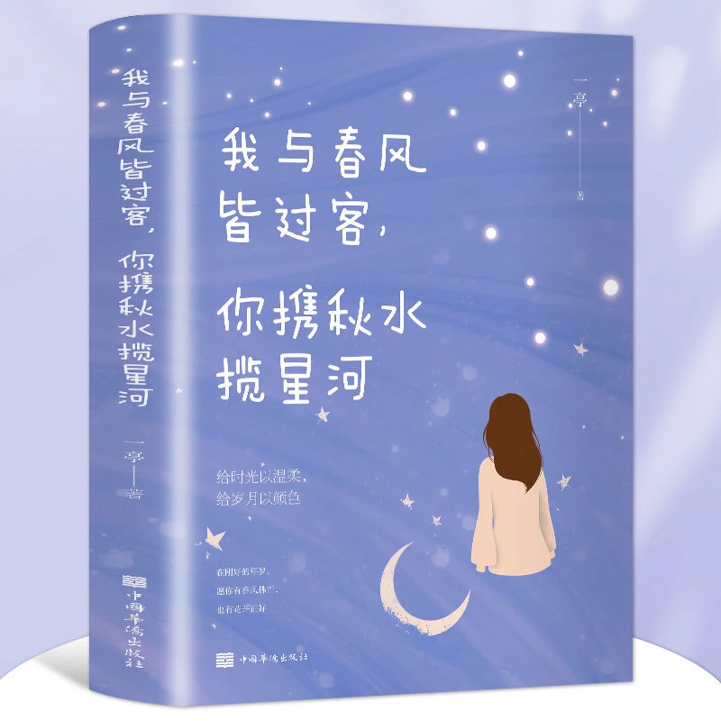 我与春风皆过客你携秋水揽星河心灵与修养文学中国当代小说