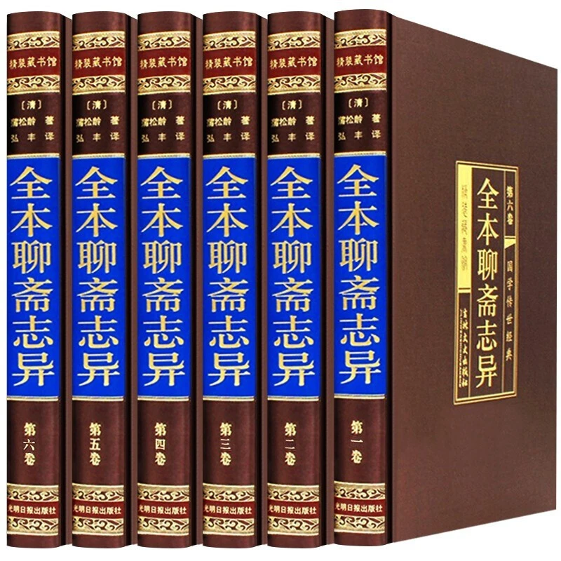 全本聊斋志异精装丝绸面精装原文白话译文 文白对照正版 全套6册