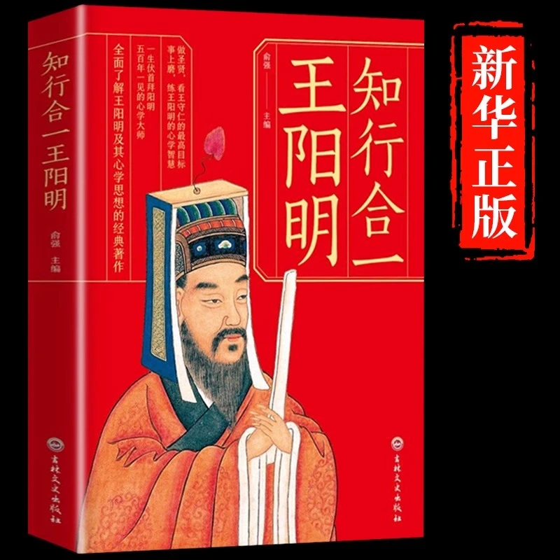 知行合一王阳明 心学原著 图解详注集评哲学国学经典人生哲理书籍