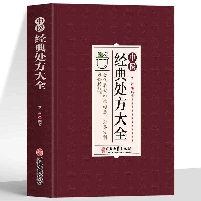 中医经典处方大全 彩图详解 中医秘方验方 历代名医精华用法