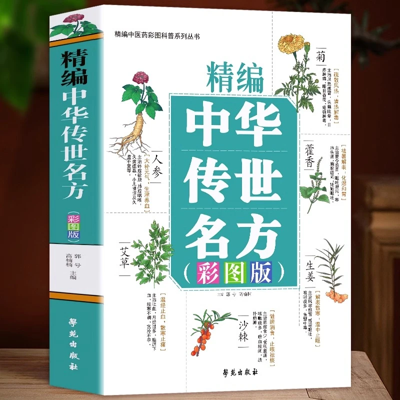 精编中华传世名方彩图版 中草药图谱大全书中草药抓配治病良方