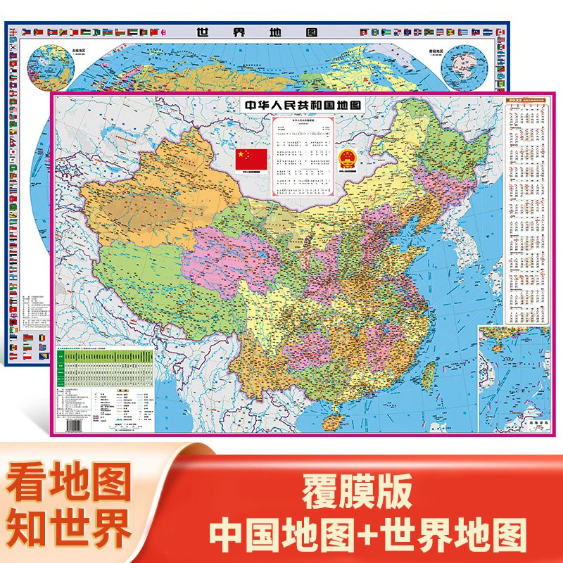 中国地图+世界地图覆膜版
