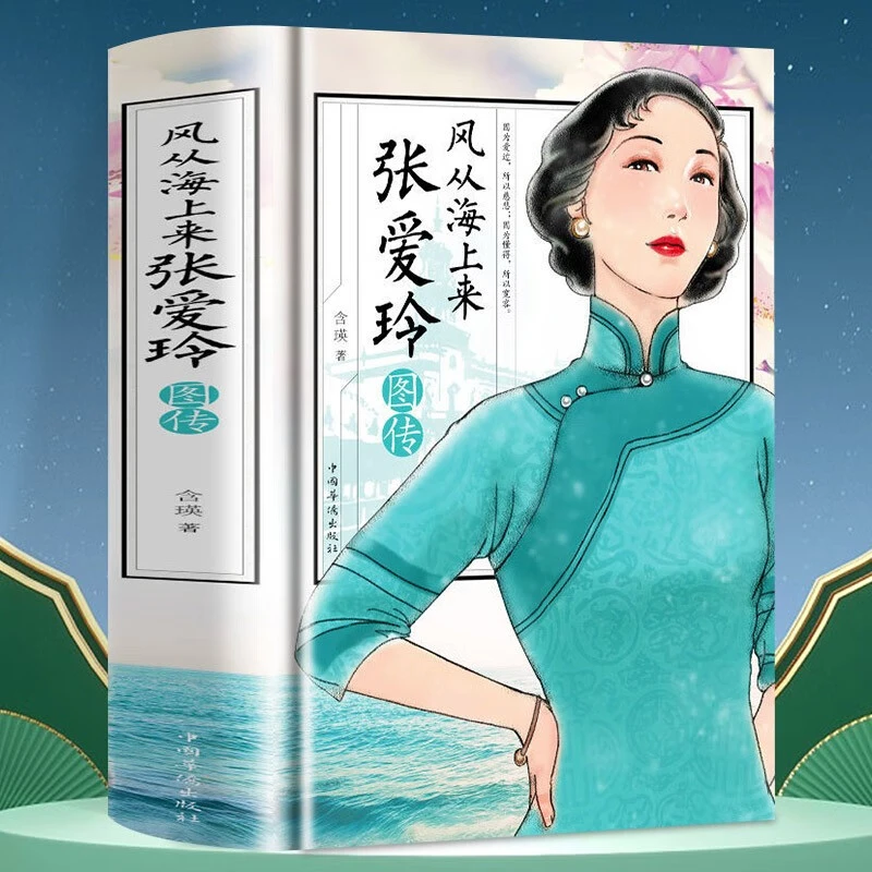 精装 风从海上来:张爱玲图传 浮华褪尽女性心灵修养 散文集
