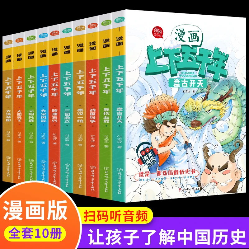 全套10册漫画中华上下五千年漫画版青少年中国历史书【安岚推荐】
