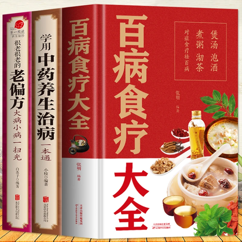 全3册 百病食疗大全 家庭养生食谱中医养生大全食谱【安岚推荐】