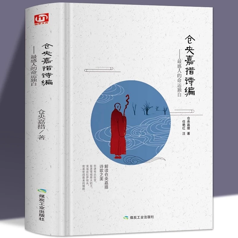 仓央嘉措经典诗集 甄选古诗词选集 情诗全译本全解诗歌选诗传