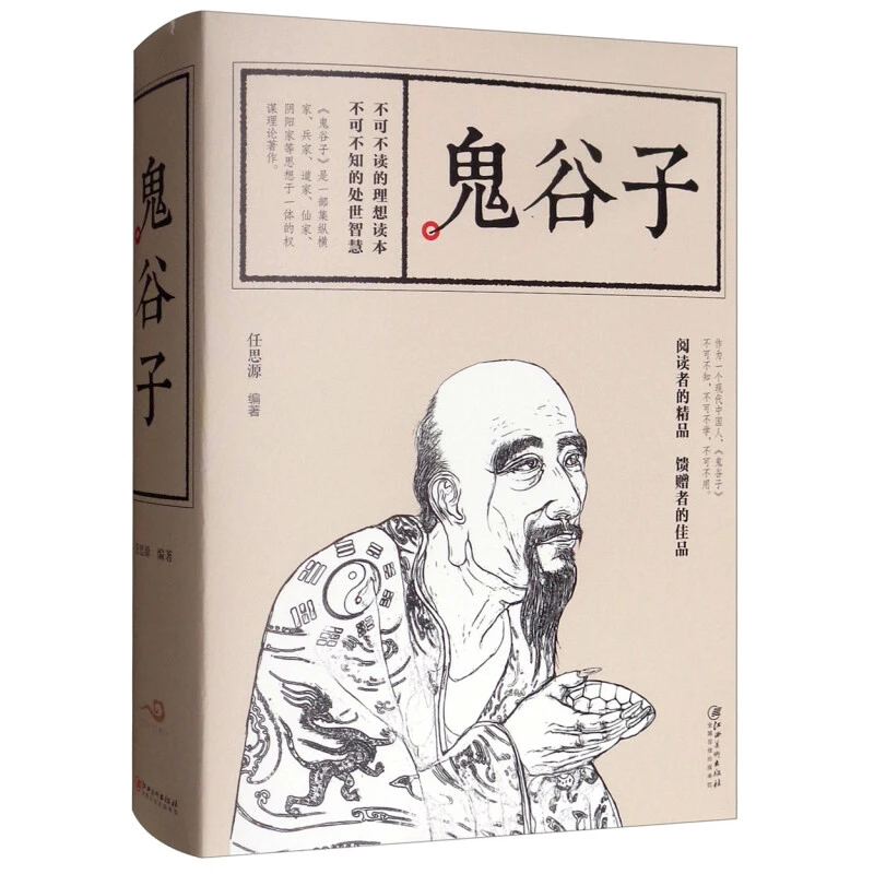 【加厚570页】鬼谷子全集鬼谷子阴符七术鬼谷子智慧谋略中国哲学