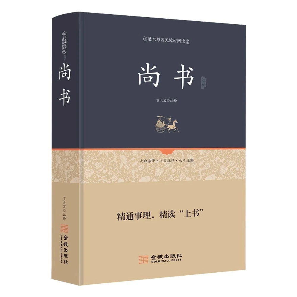 【精装正版】尚书 正版原著全译注完整版无删减 文白对照原文注释