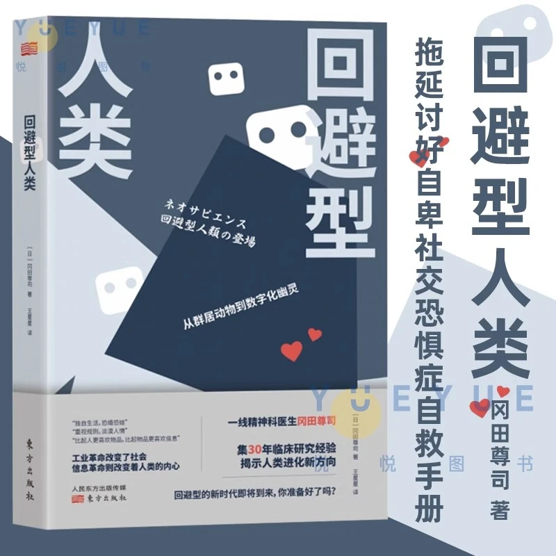 回避型人类 回避型人格拖延讨好自卑社交恐惧症自救手册心理学