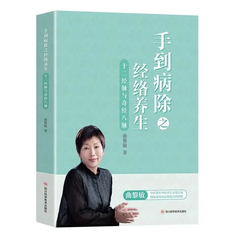 手到病除之经络养生十二经脉与奇筋八脉 曲黎敏中医养生书籍