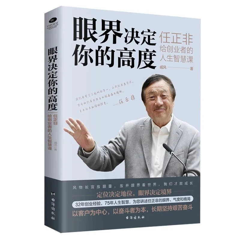 眼界决定你的高度 任正非给创业者的人生智慧课
