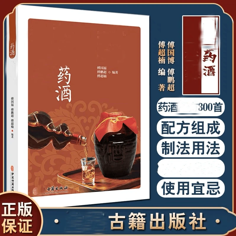 正版  药酒大全 药酒配方书籍