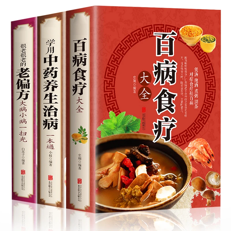 全3册可选】百病食疗大全/学用中药养生治病/很老很老的老pian方