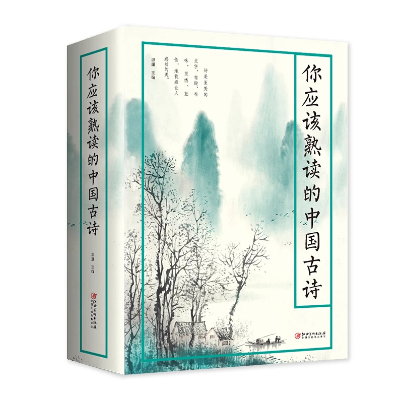 你应该熟读的中国古诗 一部易解的唯美古诗集 古诗爱好者的枕边书