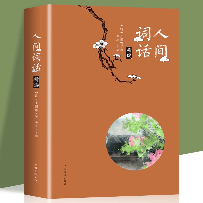 彩图版人间词话精编 清王国维著中国古诗词文学融和中国传统