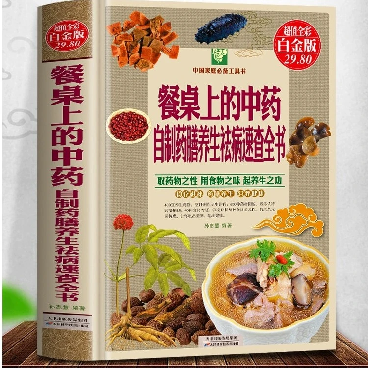 餐桌上的中药自制药膳养生祛病速查全书家庭营养养生餐食谱大全