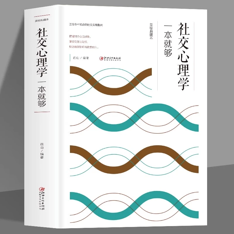 社交心理学一本就够 职场社交礼仪人际关系 入门基础心理学书籍