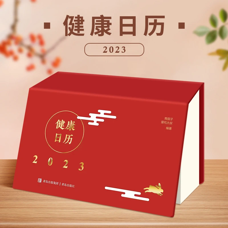 2023健康日历文艺新青年中老年养生健康书籍单向历手撕创意