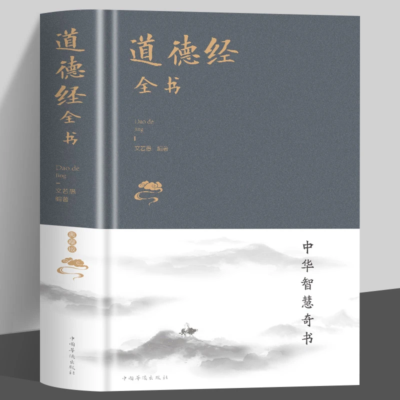 道德经 彩绘精装布面典藏 老子道德经解读原文注释解析文白对照