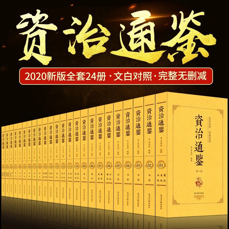 【套装24册】资治通鉴 中国通史历史书籍 白话版