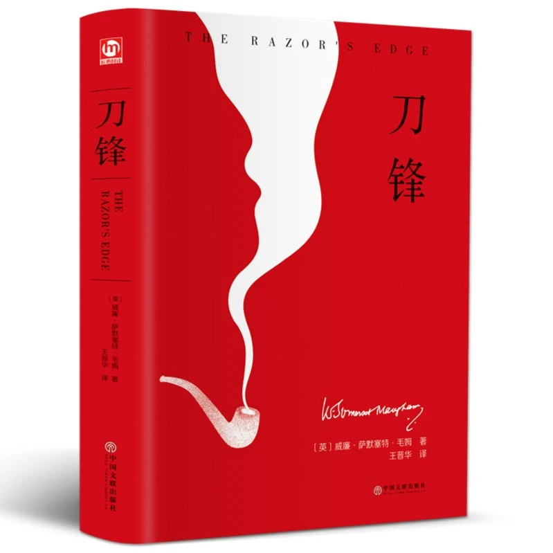 刀锋（王晋华译作精装版 ）