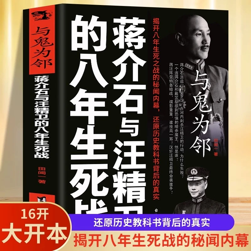 与鬼为邻:蒋介石与鬼为邻-蒋介石与汪精卫的八年生死站 历史读物
