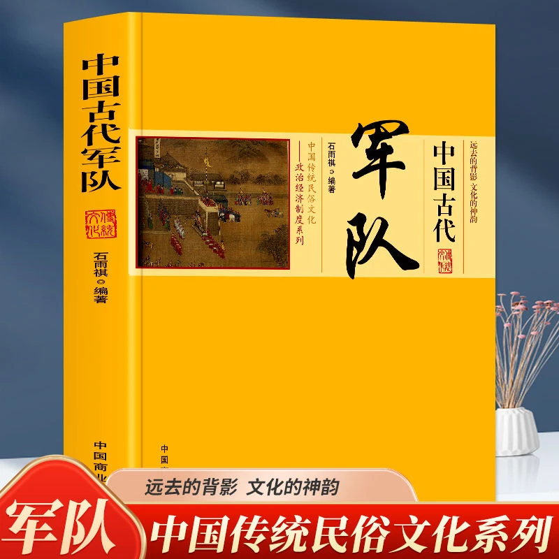 中国古代军队 中国传统民俗文化政治经济制度系列