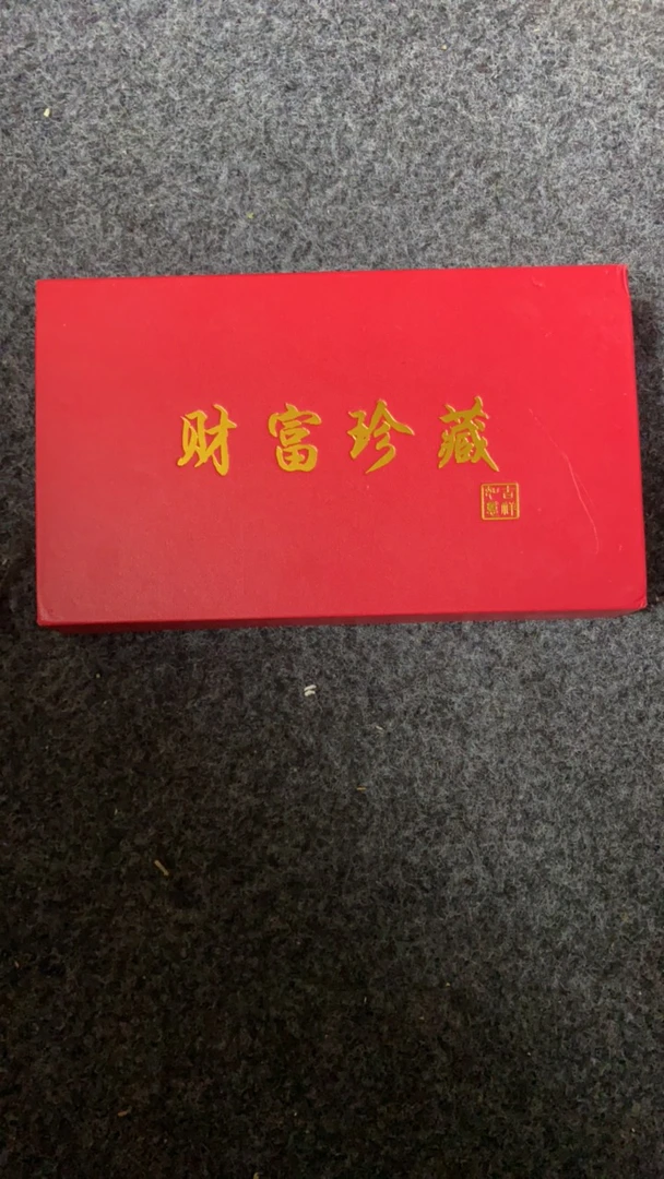 【闪购链接】财富珍藏纪念礼盒